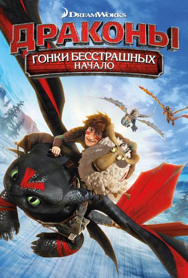 Драконы: Гонки бесстрашных. Начало смотреть онлайн